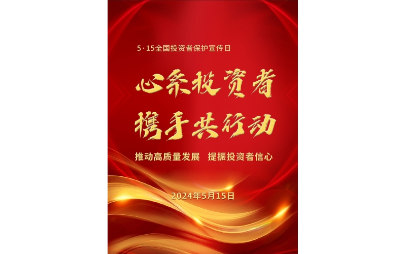 5·15全国投资者保护宣传日