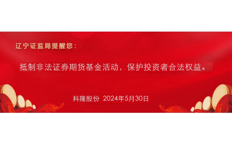 抵制非法期货基金活动，保护投资者合法权益。